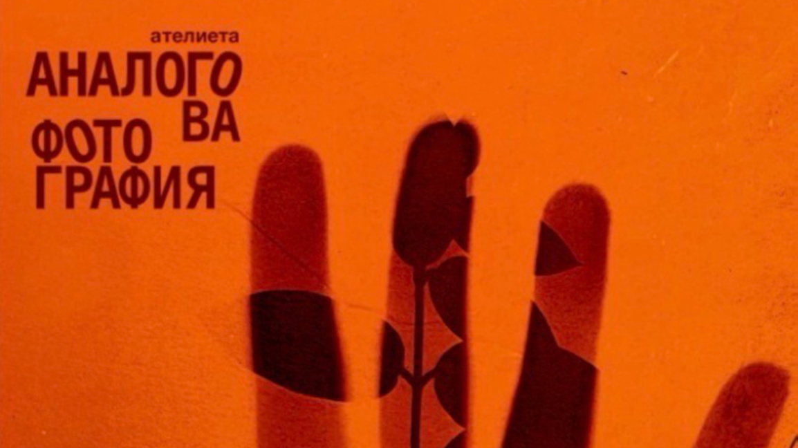 Аналоговата фотография като път, избор и...