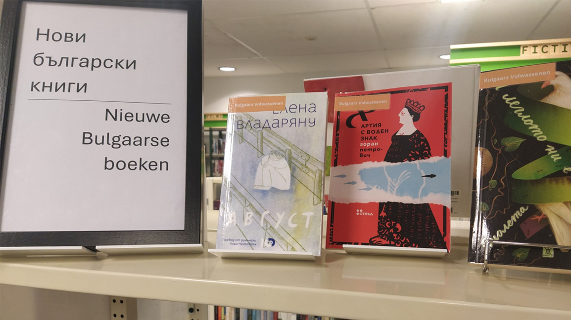 Нови български заглавия обогатиха колекцията на библиотека в Брюксел