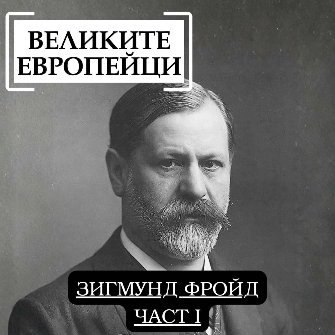 Зигмунд Фройд (част I)...
