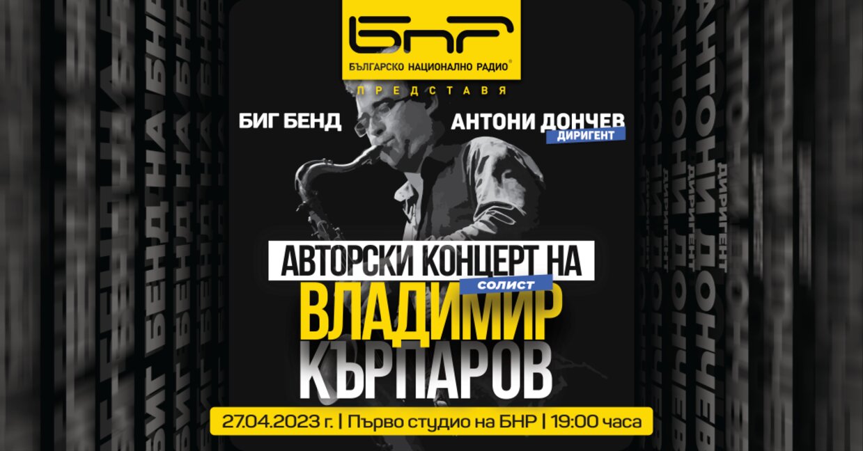 Джазът среща българския фолклор 