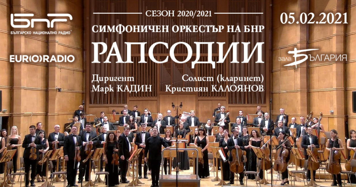 На 5 февруари Симфоничният оркестър на БНР възобновява своя концертен сезон