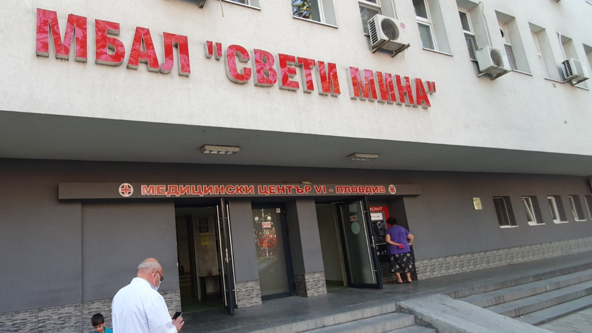 МБАЛ Свети Мина