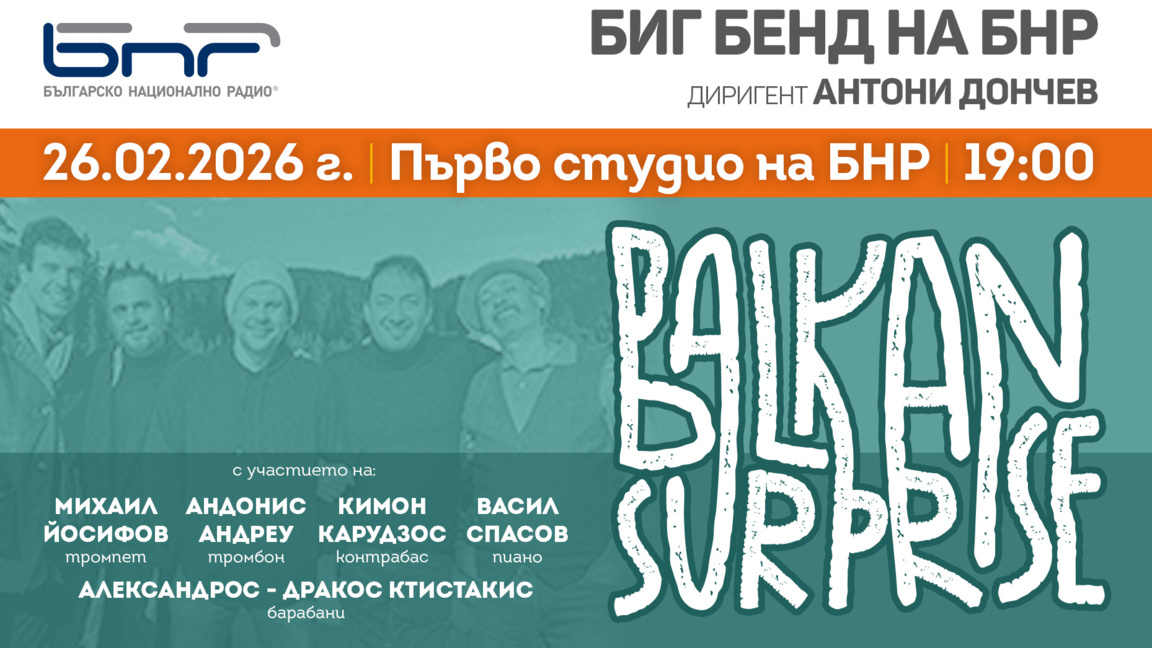 Джаз квинтет "Balkan Surprise" гостува н...