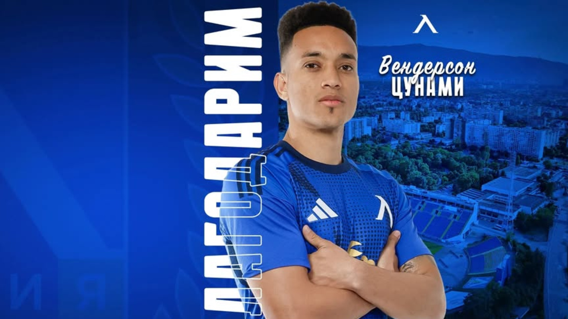 Цунами напусна "Левски"