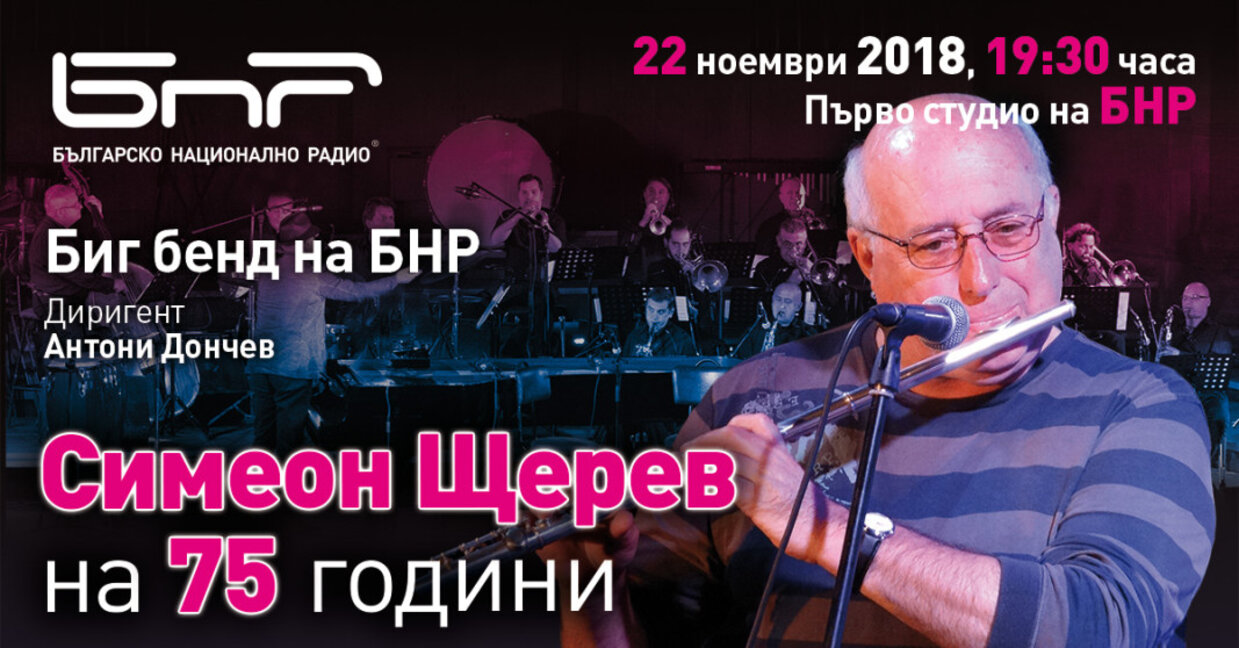 Симеон Щерев на 75 години