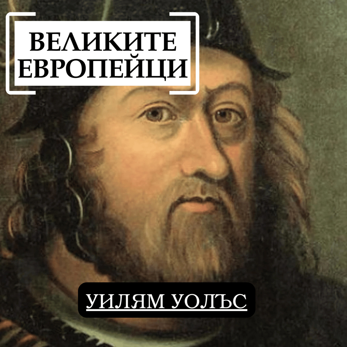 Уилям Уолъс...