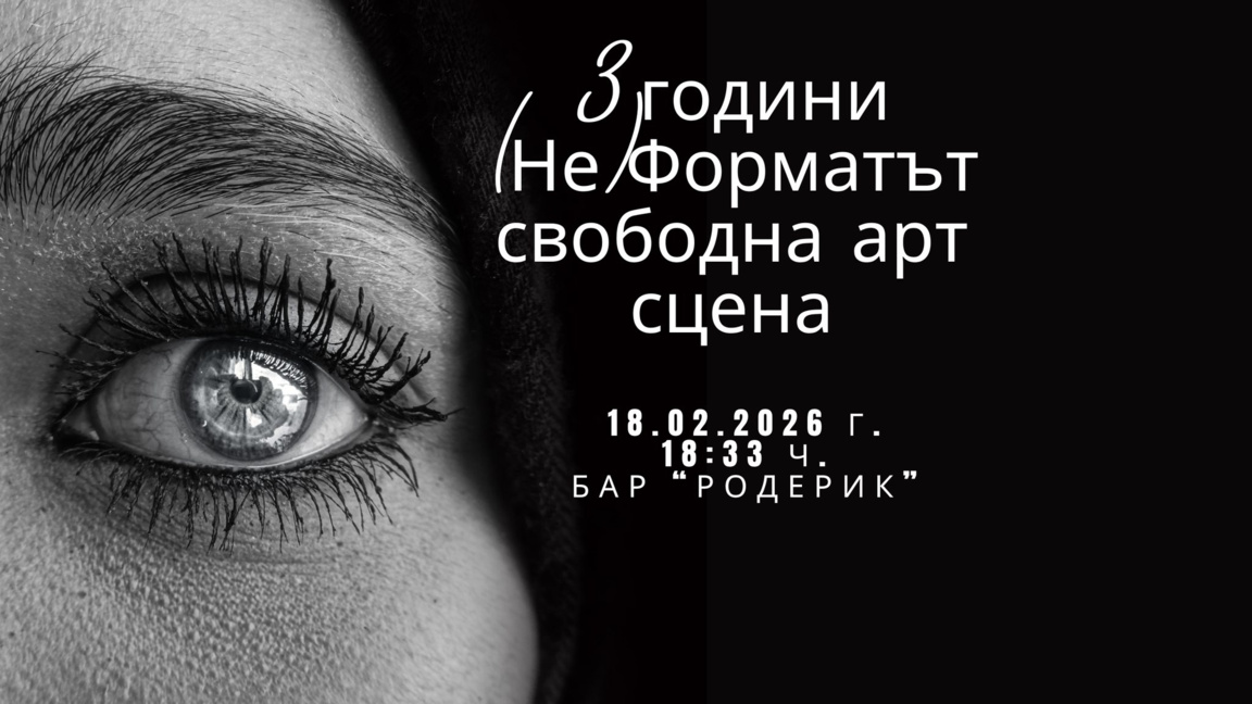 "(Не)Форматът" – три години на свободнат...