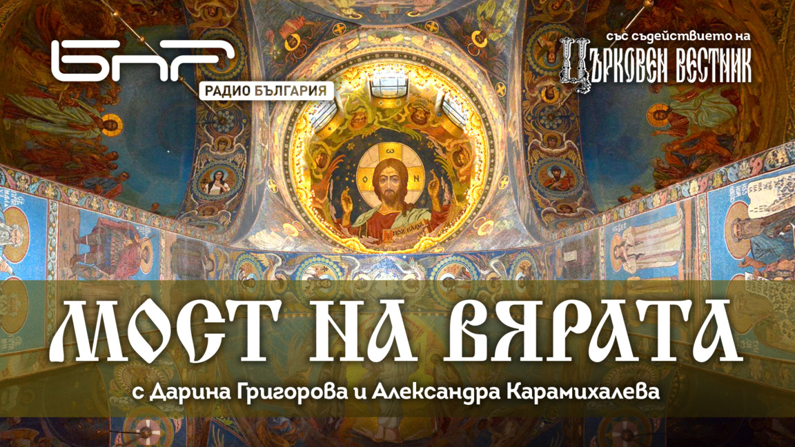 Българската православна църковна община ...