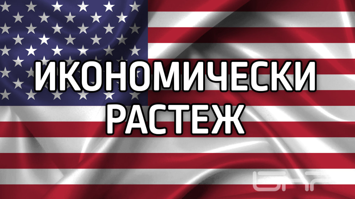 Ръст на БВП на САЩ с 4,4% през третото т...
