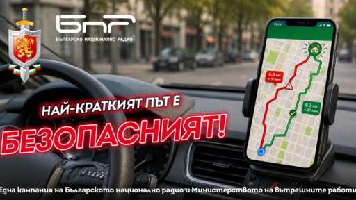 Не е важно да стигнем до някъде бързо, важното е да стигнем безопасно
