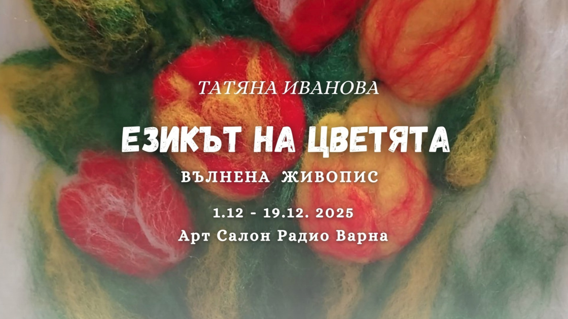 Изложба "Езикът на цветята" ...