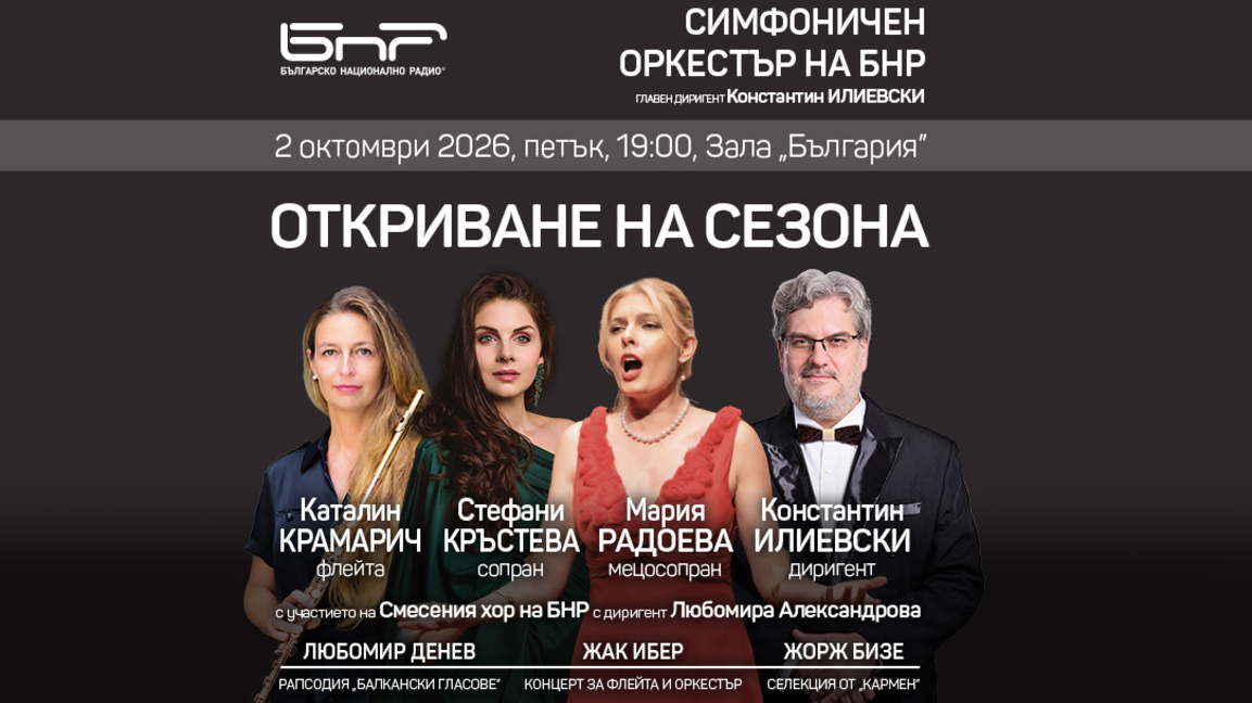 Симфоничният оркестър на БНР открива новия си концертен сезон 