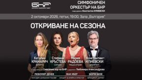 Симфоничният оркестър на БНР открива новия си концертен сезон 
