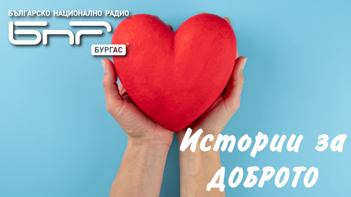 Очаквайте в "Истории за Доброто" от 17 до 18 часа! 