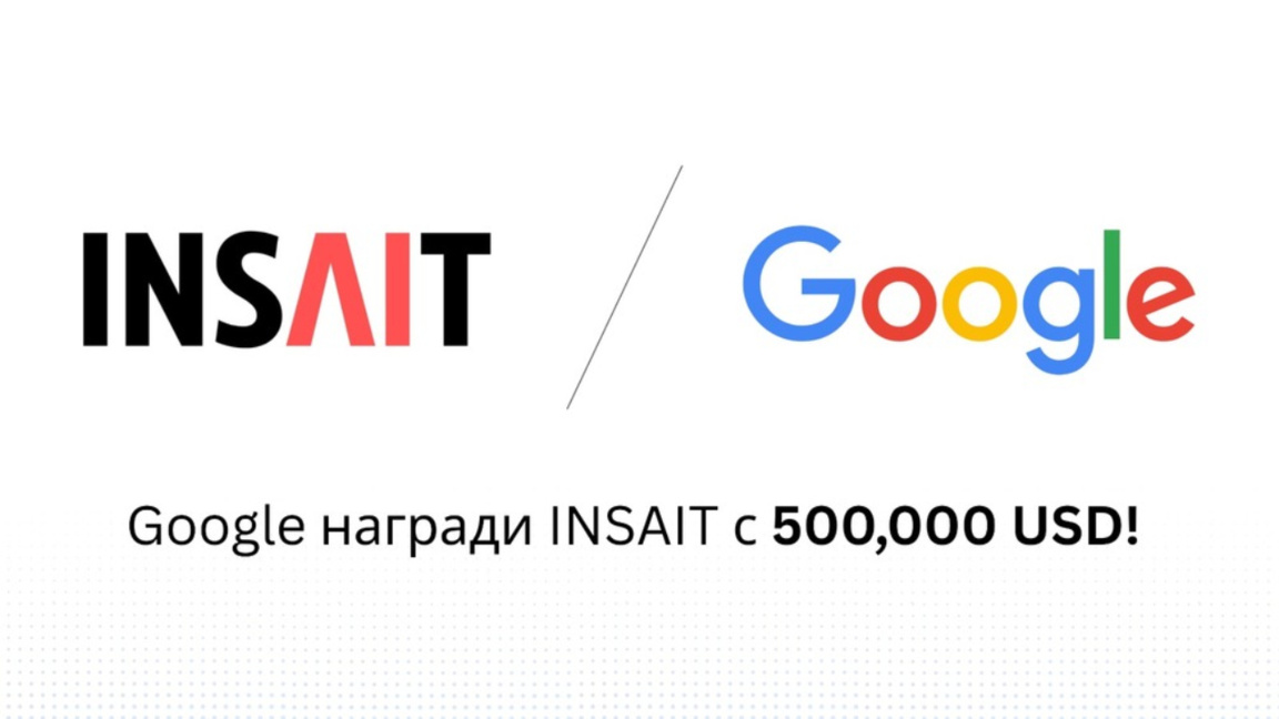 INSAIT с още 500 000 долара награда за развитието на AI от технологичен гигант