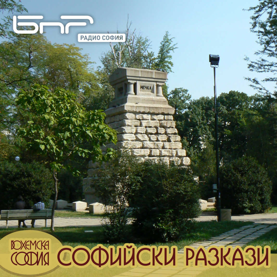 Разходка около Докторския паметник...