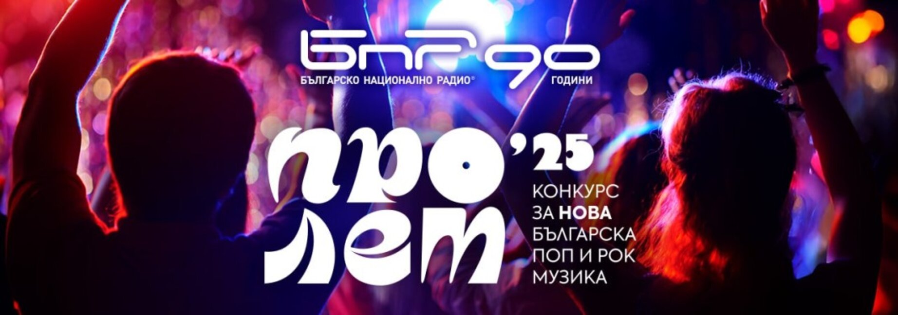 Финалът на Конкурса за нова българска поп и рок музика "Пролет" – на 22 юни в БНР