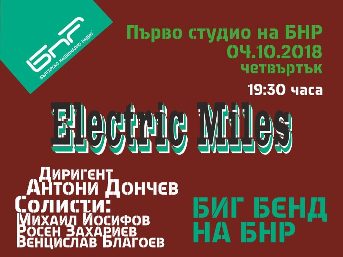 Биг бендът на БНР открива концертния си сезон с Electric Miles