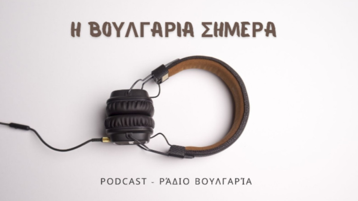 «Η Βουλγαρία σήμερα», 20 Φεβρουαρίου 202...