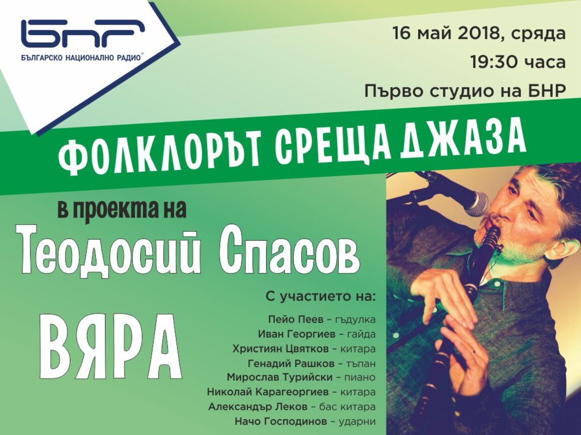 Фолклорът среща джаза