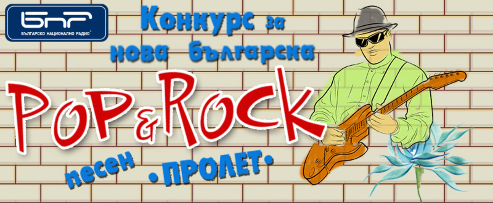 Конкурс за нова българска поп и рок песен "Пролет" 2017 - Гала концерт