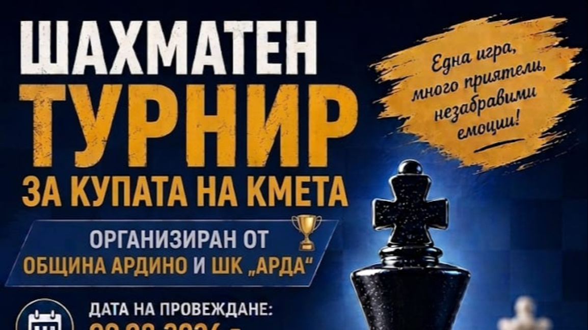 Организират турнир по шахмат за Купата н...