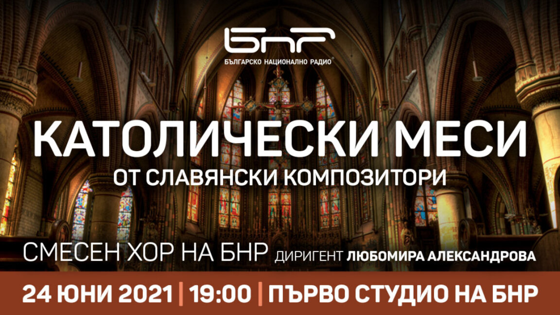 Католически меси от славянски композитори