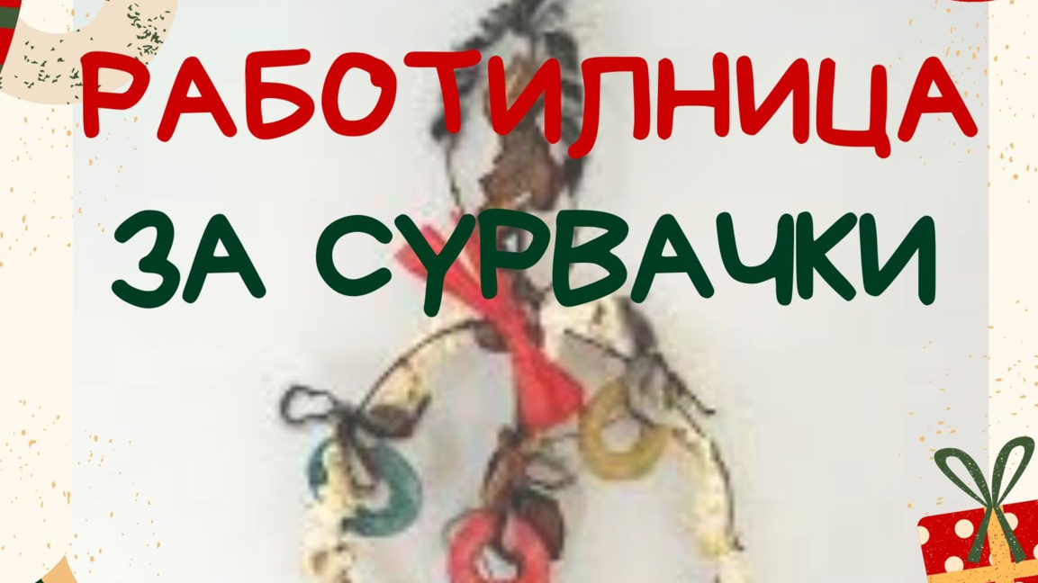 Как да си направим сурвачки?