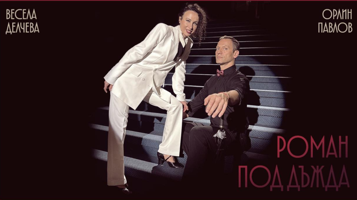Orlin Pavllov dhe Vesella Dellçeva në “Roman nën shi”