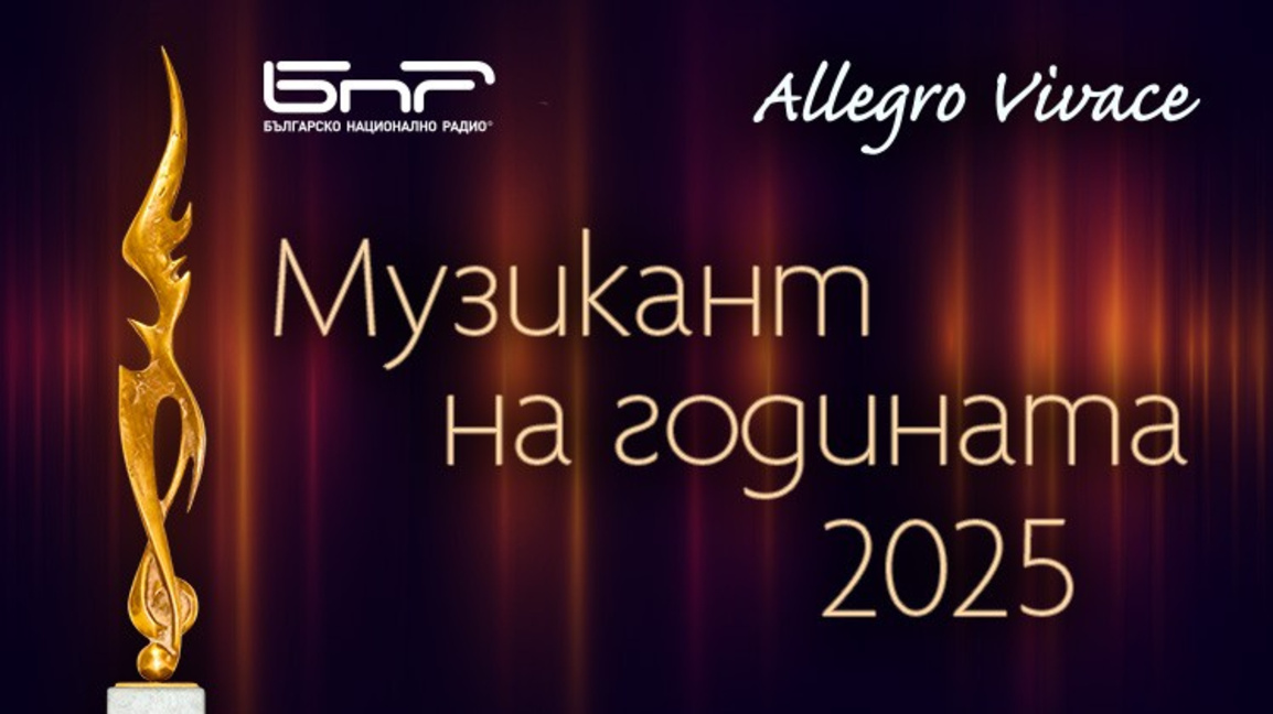 Музикант на годината 2025