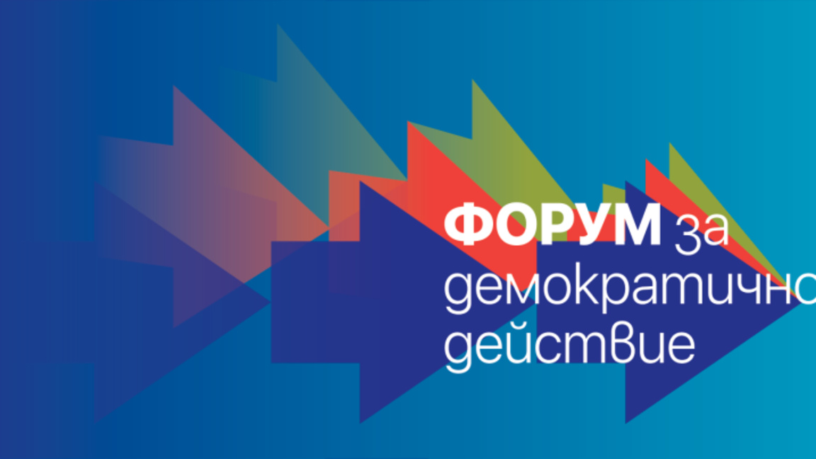 Форум за демократично действие