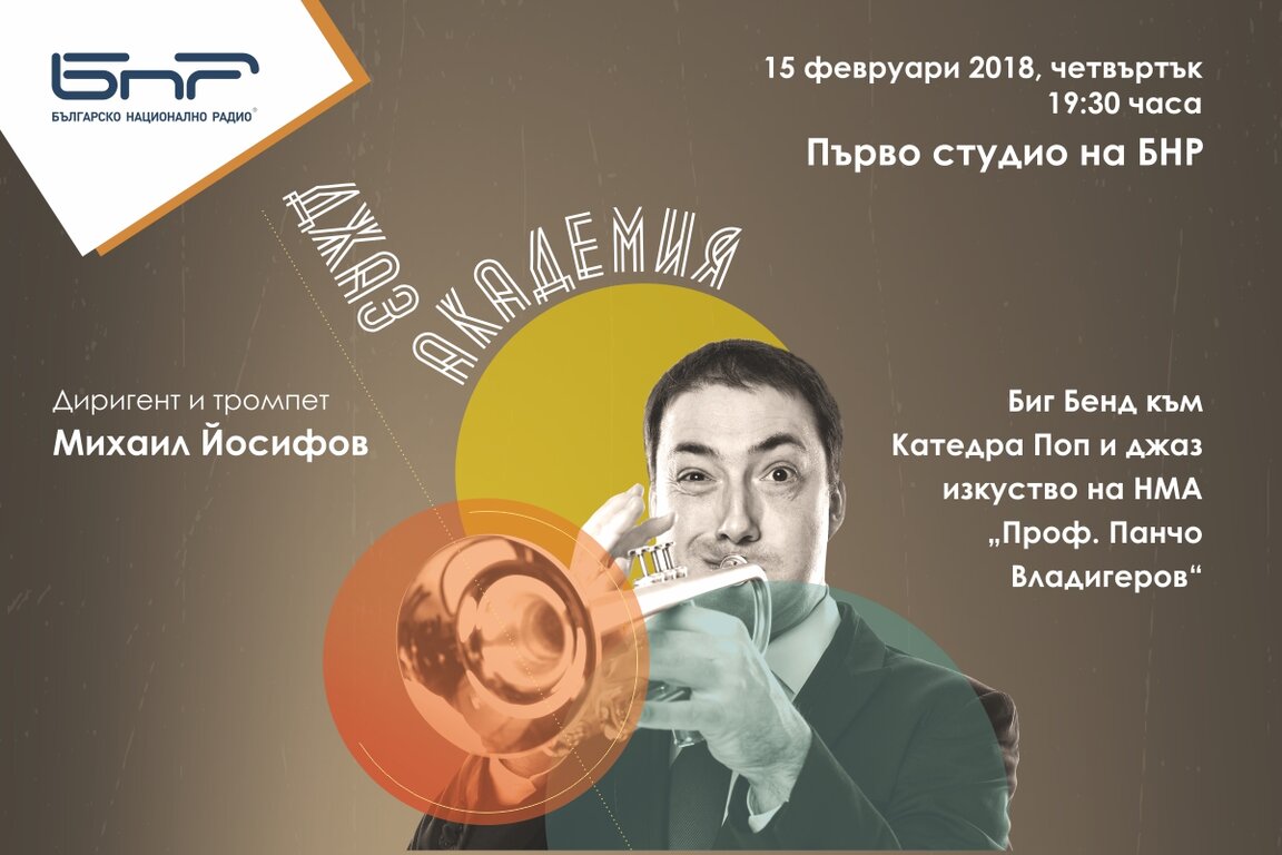 Биг Бендът на НМА „Проф. Панчо Владигеров“ с  диригент Михаил Йосифов свири за първи път в Първо студио на БНР