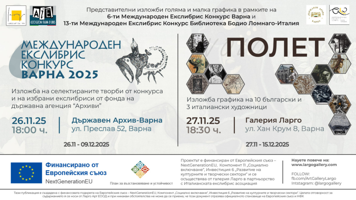 "Полет" - сборна изложба графика в галерия "Ларго"