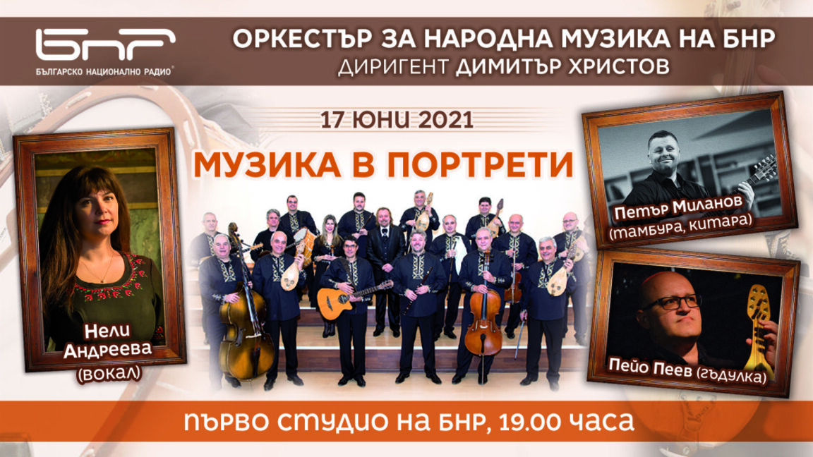 „Музика в портрети“ на 17 юни