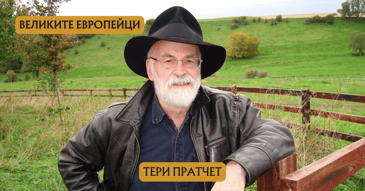 Тери Пратчет...