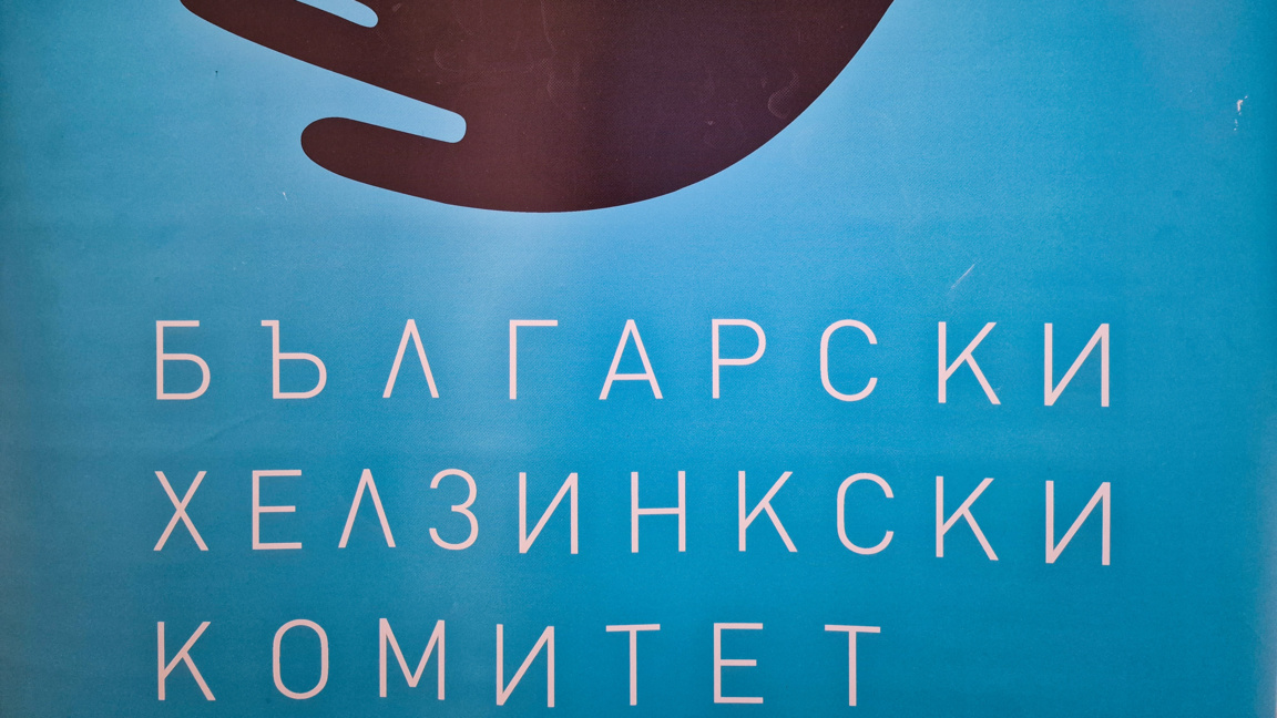 БХК иска отмяна на решението за присъеди...