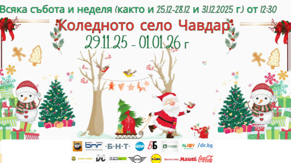 Време е за Коледното село на България...
