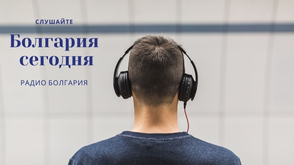 Болгария сегодня – 6 января 2026 года...