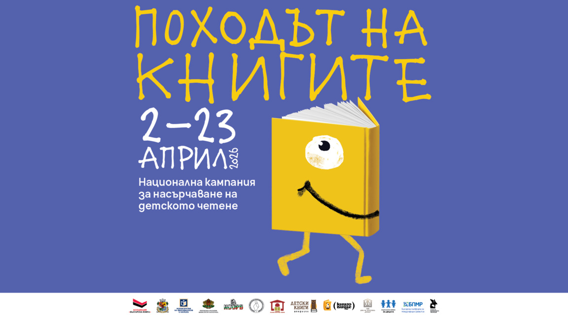 Откриване на националната кампания “Похо...