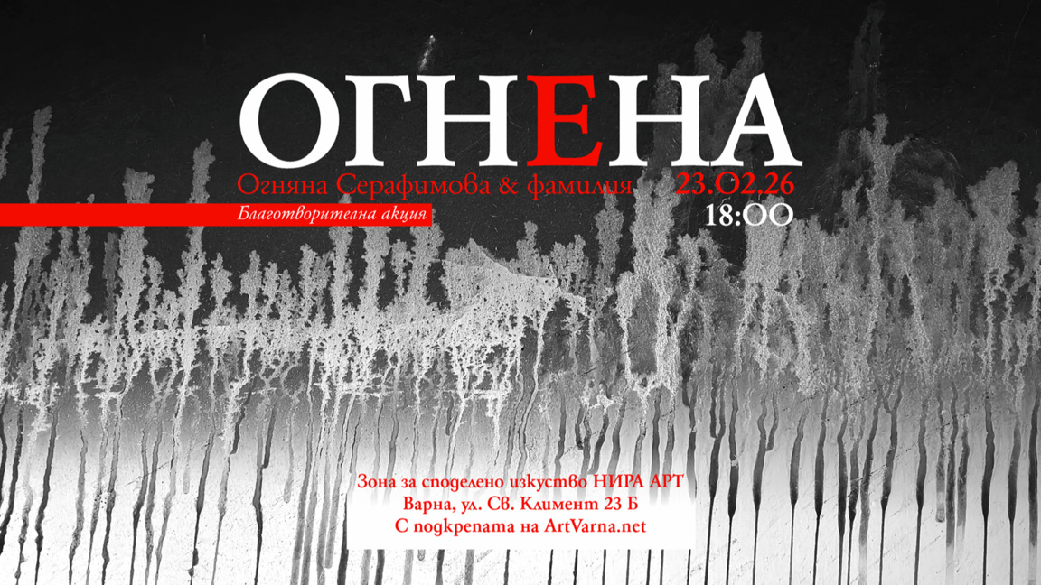 Благотворителната акция "Огнена" - Огняна Серафимова и фамилия