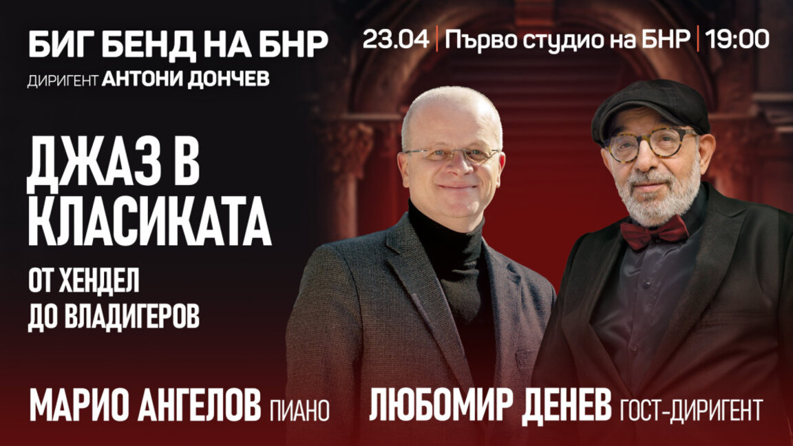 От Хендел до Владигеров