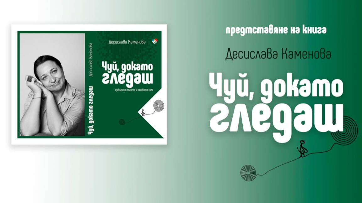 Общуването отвъд думите...