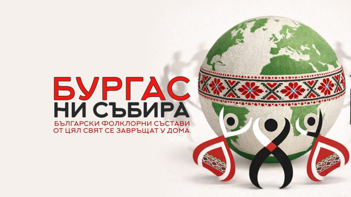 Фолклорният фестивал в Бургас събира 300 българи от цял свят