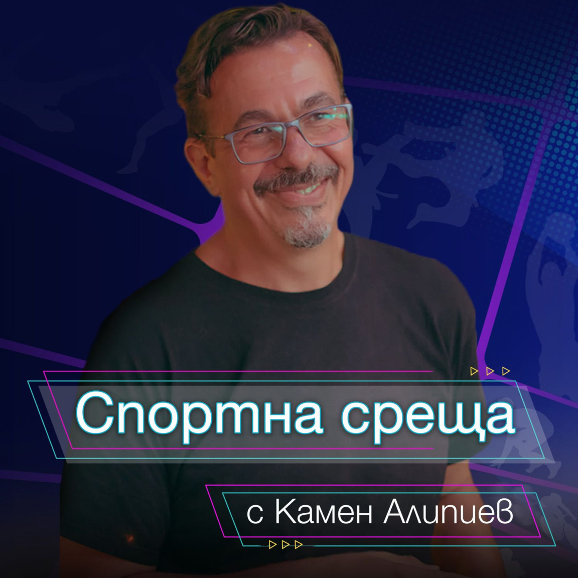 Спортна среща - 26 април 2026...