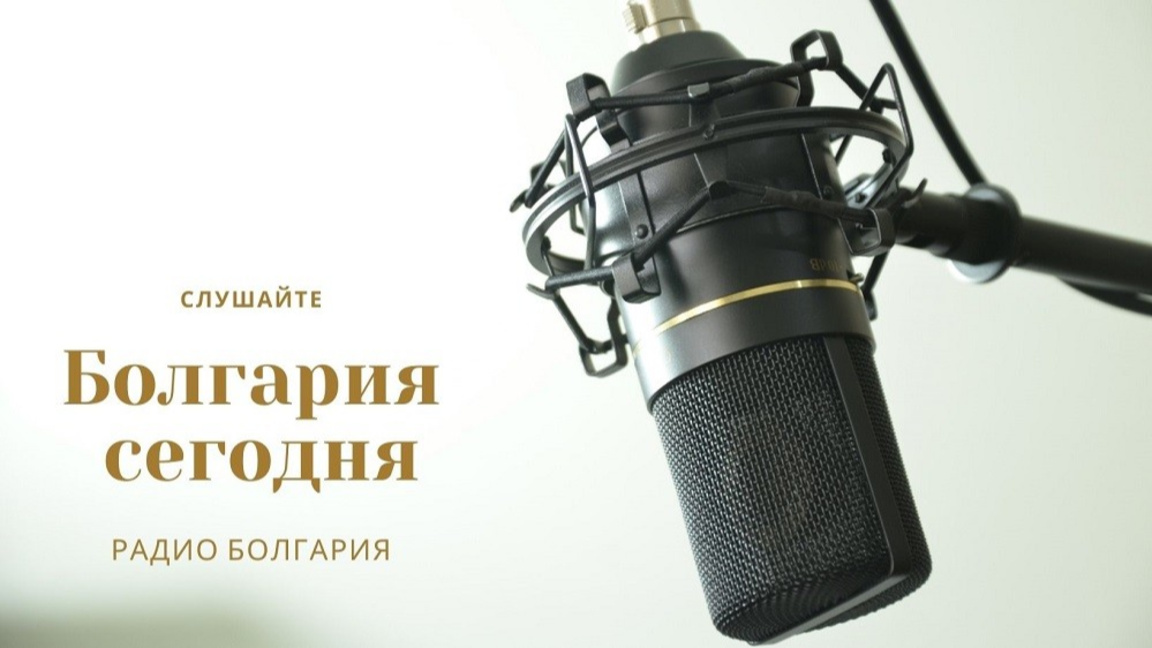 Болгария сегодня – 29 января 2026 года...