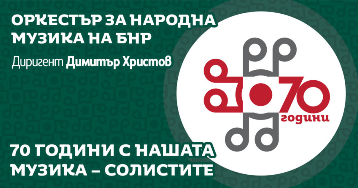 70 години с нашата музика - солистите