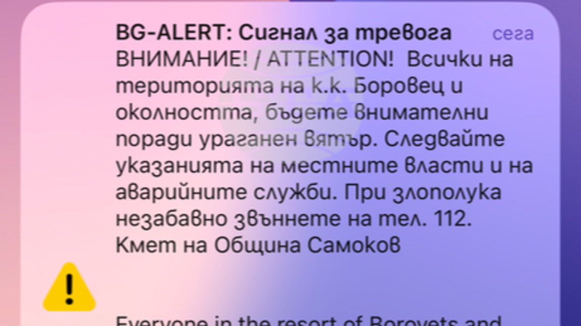 BG Alert е активирана заради ураганен вятър в община Самоков и в Боровец