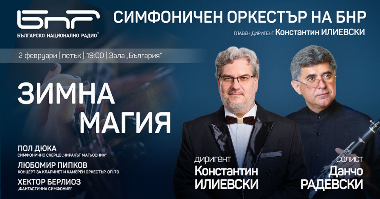Радиосимфониците, Константин Илиевски и Данчо Радевски в „Зимна магия“ на 2 февруари