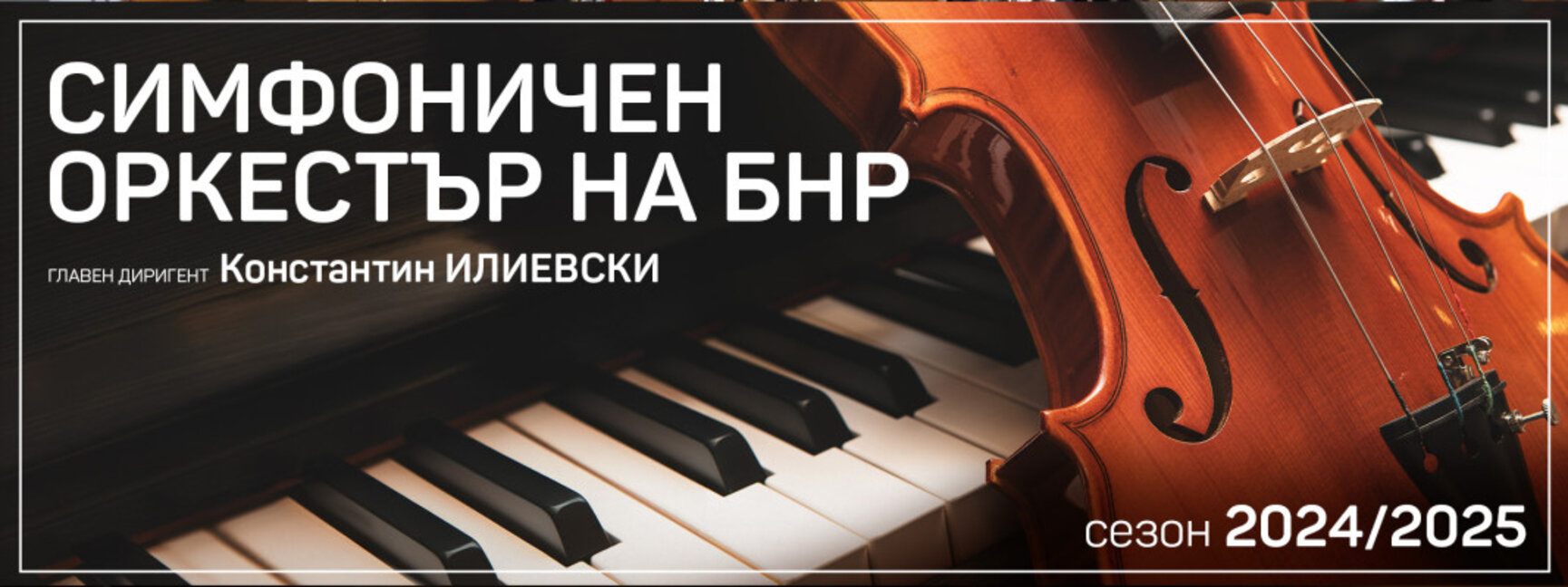 Акценти в новия концертен сезон 2024/2025 на Симфоничния оркестър на БНР