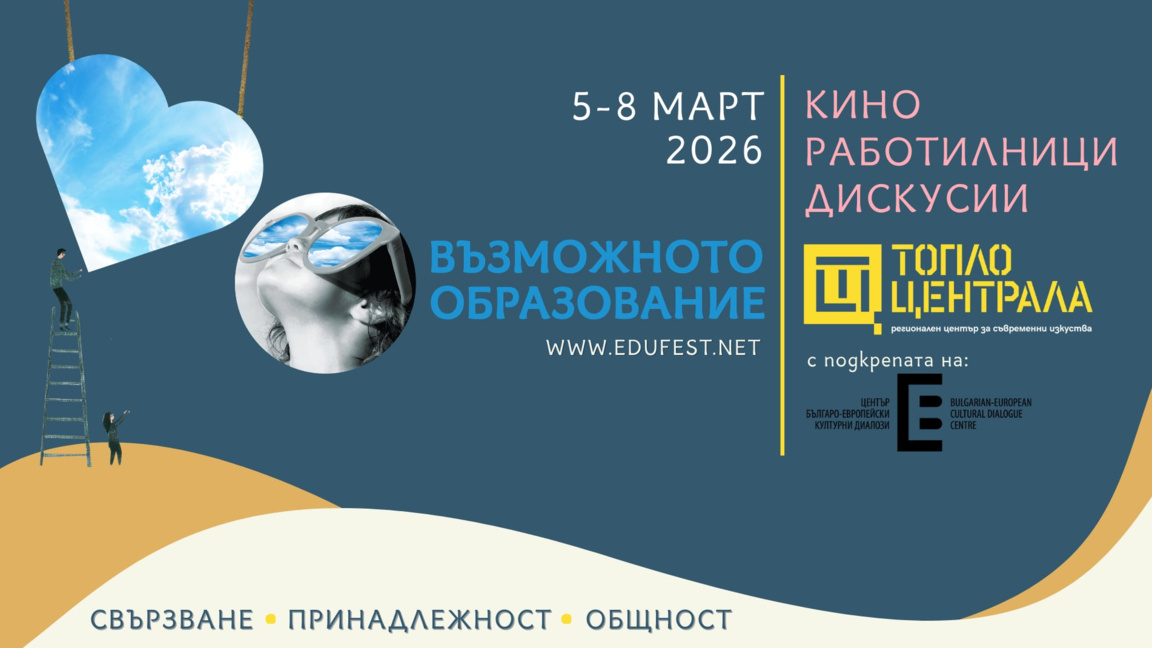 Свързване, принадлежност, общност – тема на фестивала "Възможното образование"
